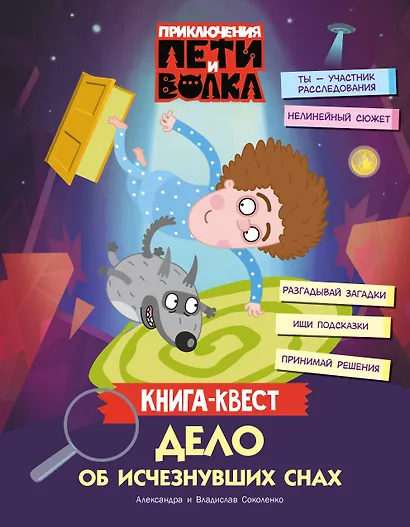 Приключения Пети и Волка. Книга-квест. Дело об исчезнувших снах - фото 1