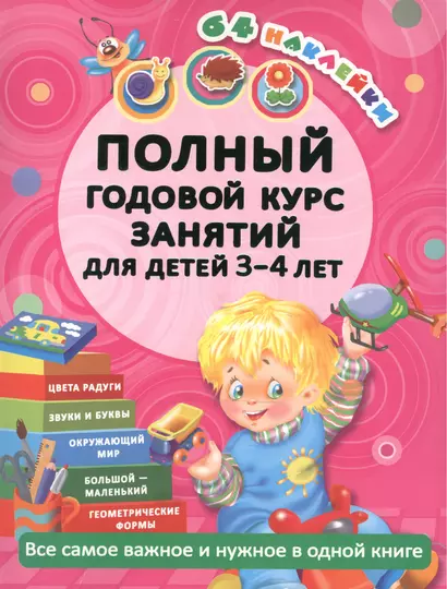 Полный годовой курс занятий для детей 3-4 года с наклейками (64 наклейки) - фото 1