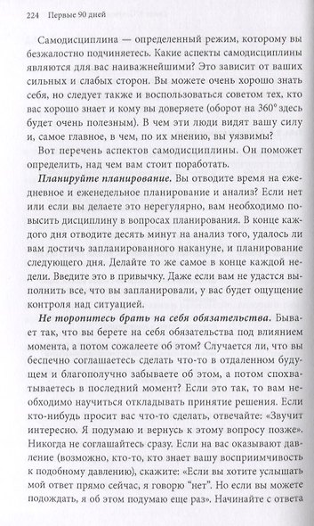 Первые 90 дней. Стратегия успеха для новых руководителей - фото 7