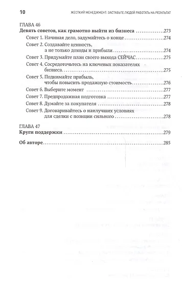 Жесткий менеджмент: Заставьте людей работать на результат / 2-е изд. - фото 8