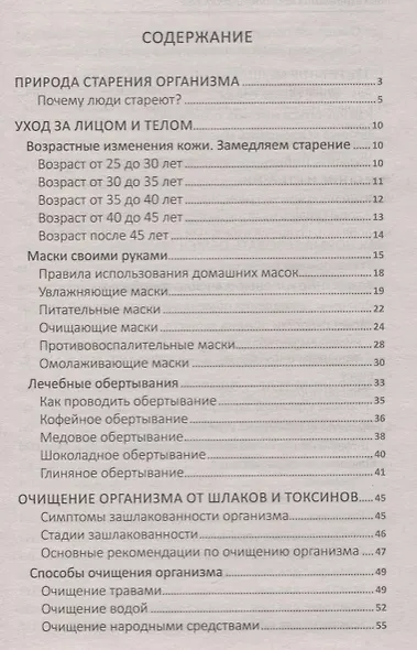 Как сохранить красоту и здоровье (ПолКн) Ващенко - фото 2