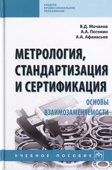 Метрология, стандартизация и сертификация. Основы взаимозаменяемости. Учебное пособие - фото 1