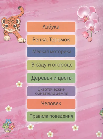 Моя первая энциклопедия. Для девочек - фото 2