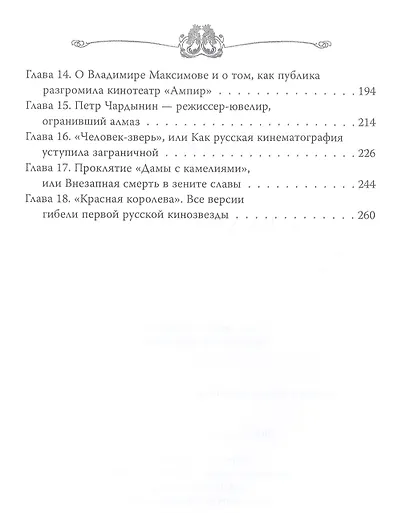 Вера Холодная. Жизнь и смерть в стиле Гэтсби - фото 3