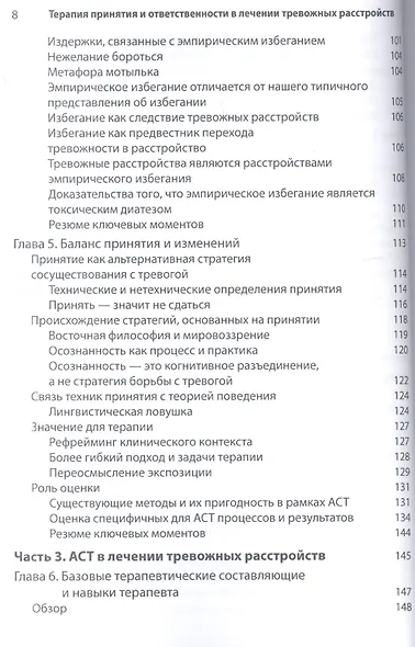 Терапия принятия и ответственности в лечении тревожных расстройств. Практическое руководство по использованию стратегий осознанности, принятия и ценностно-ориентированного изменения поведения - фото 4