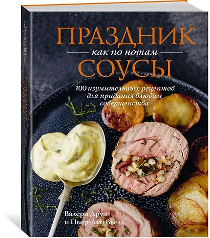 Праздник как по нотам. Соусы: 100 изумительных рецептов для придания блюдам совершенства (хюгге-формат) - фото 3