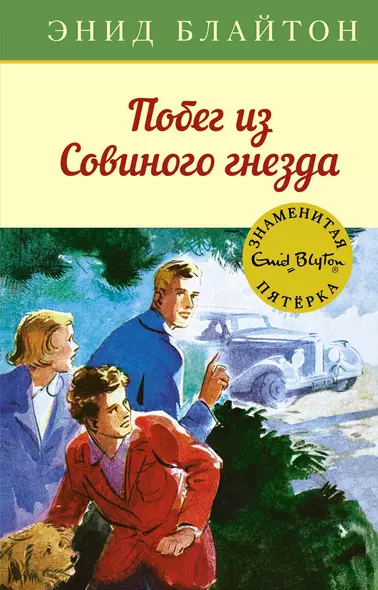 Побег из Совиного гнезда. Книга 8 - фото 1