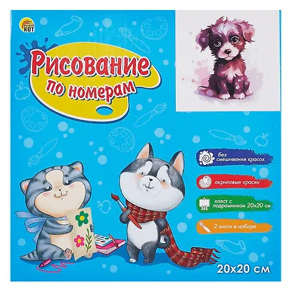 Холст с красками по номерам в коробке "Малыши-животные". Красочный чёрный щенок 20х20,16 цветов - фото 1
