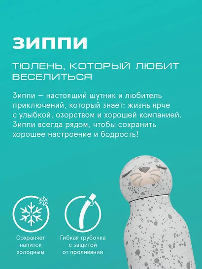 Бутылка для холодных и горячих напитков Asobu Bestie Тюлень (460 мл) (69762) - фото 4