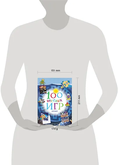 100 весёлых игр. Космос - фото 4