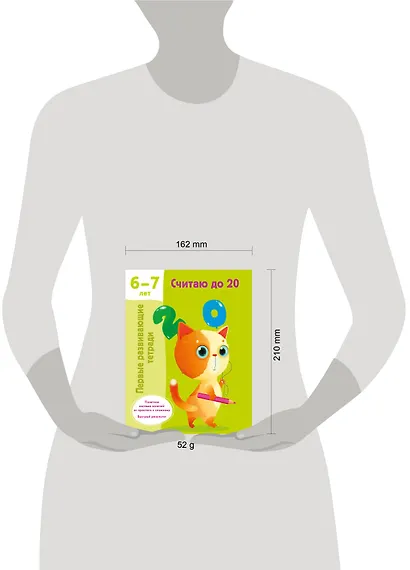 Считаю до 20. 6-7 лет - фото 10