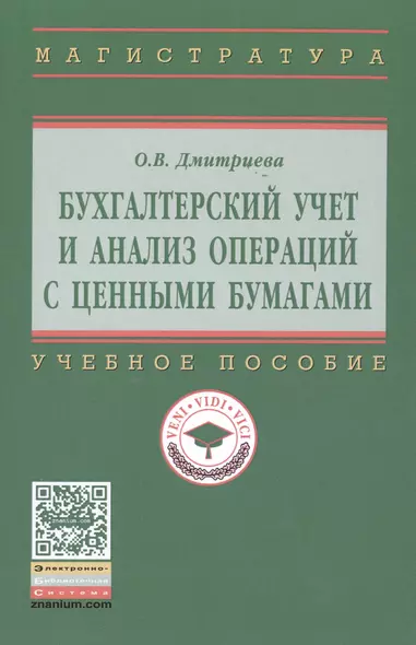 Бухгалтерский учет и анализ операций с ценными бумагами - фото 1