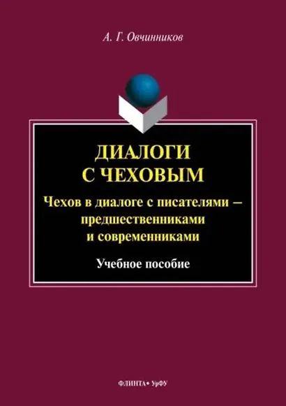 Диалоги с Чеховым. Чехов в диалоге с писателями – предшественниками и современниками. Учебное пособие - фото 1