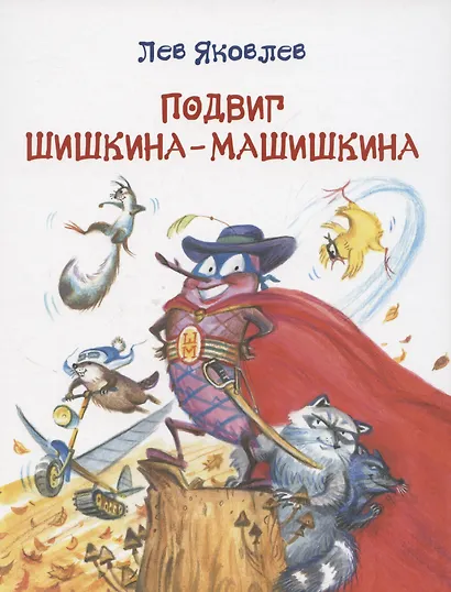 Подвиг Шишкина-Машишкина: Сказочная повесть - фото 1