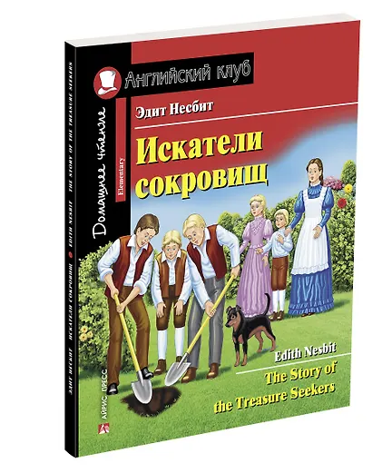 Искатели сокровищ/The Story of the Treasure Seekers. Домашнее чтение с заданиями по ФГОС. Английский клуб - фото 2