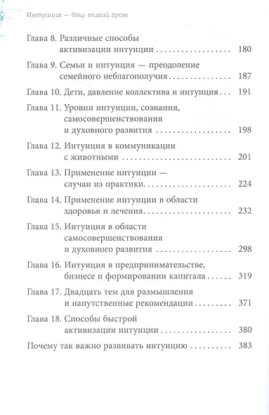 Интуиция — ваш тихий гром. Расширение чувственного и многомерного сознания - фото 3