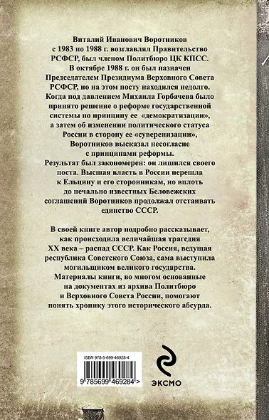 Хроника абсурда : отделение России от СССР - фото 2