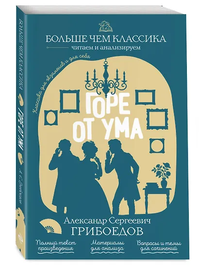 Горе от ума - фото 3