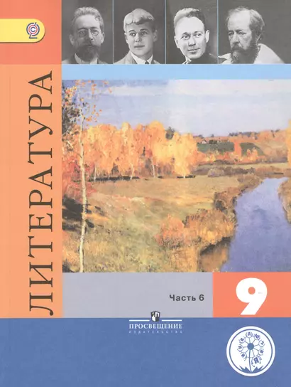 Литература. 9 класс. Учебник для общеобразовательных организаций. В шести частях. Часть 6. Учебник для детей с нарушением зрения - фото 1