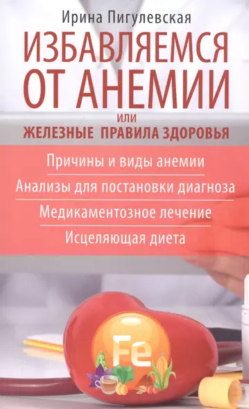 Избавляемся от анемии, или Железные правила здоровья. Причины и виды анемии. Анализы для постановки диагноза. Медикаментозное лечение. Исцеляющая диета - фото 1