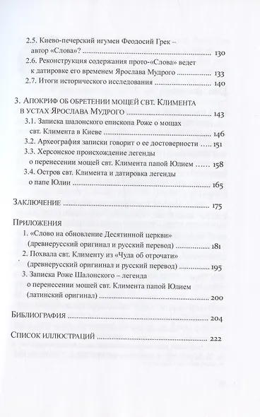 "Слово на обновление Десятинной церкви", или К истории почитания святителя Климента Римского в Древней Руси - фото 4