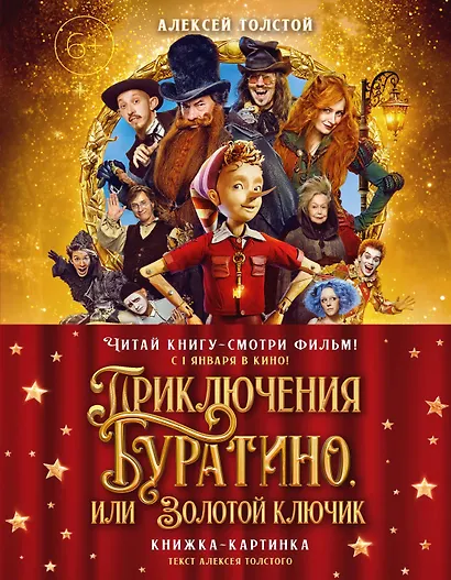 Приключения Буратино, или Золотой ключик (Обложка -  кинопостер) - фото 1
