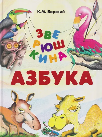 Зверюшкина азбука - фото 1