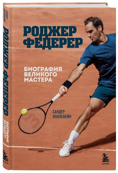 Роджер Федерер. Биография великого мастера - фото 3