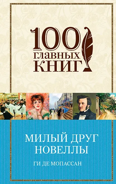 Милый друг. Новеллы - фото 1