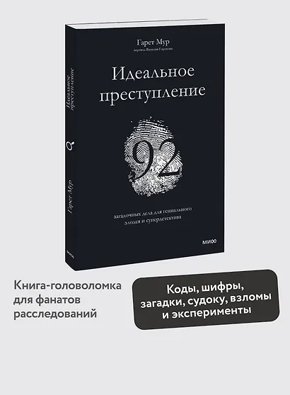 Идеальное преступление: 92 загадочных дела для гениального злодея и супердетектива - фото 4
