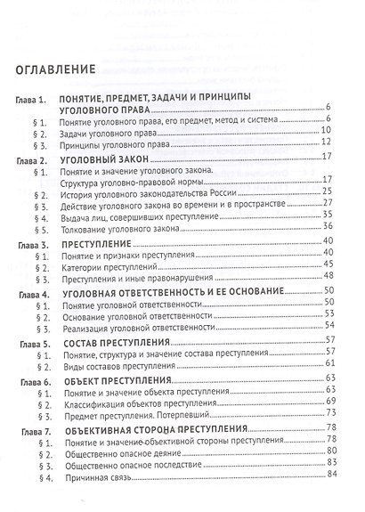 Уголовное право Российской Фередации. Общая часть : учебник - фото 2