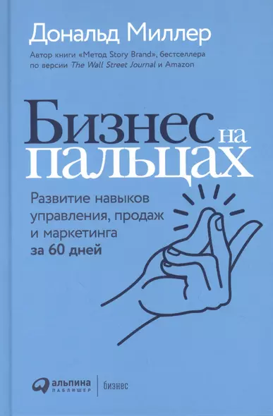 Бизнес на пальцах: Развитие навыков управления, продаж и маркетинга за 60 дней - фото 1