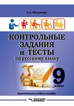 Контрольные задания и тесты по русскому языку. 9 класс: практическое учебное пособие - фото 1