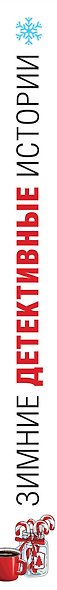 Зимние детективные истории - фото 5
