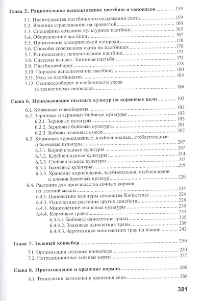 Кормопроизводство. Учебник - фото 4