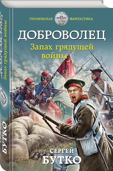 Доброволец. Запах грядущей войны - фото 3