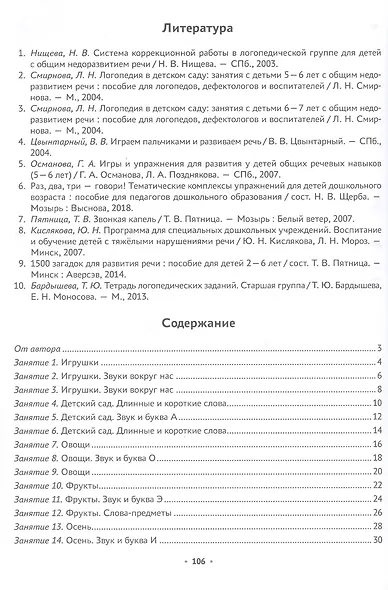 Логопедическая тетрадь. 5-7 лет. В двух частях. Часть 1 - фото 2
