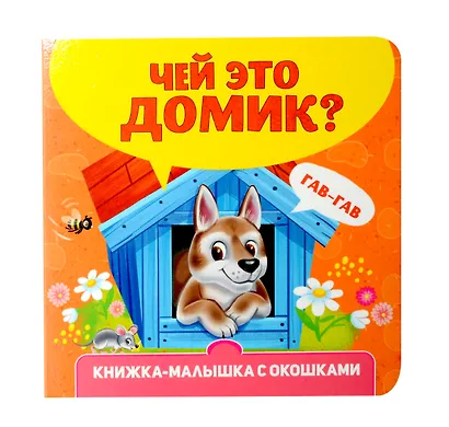 Книжка-малышка с окошками. Чей это домик? - фото 1