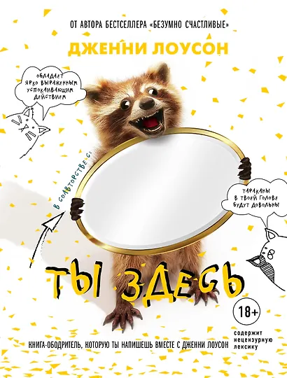 Ты здесь. Книга-ободритель, которую ты напишешь вместе с Дженни Лоусон - фото 1