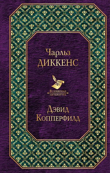 Дэвид Копперфилд - фото 1