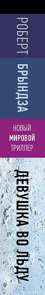 Девушка во льду - фото 9