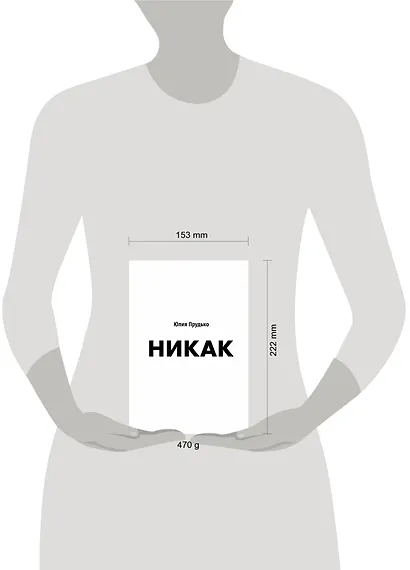 Никак. Книга, основанная на реальных вопросах к самому себе - фото 8