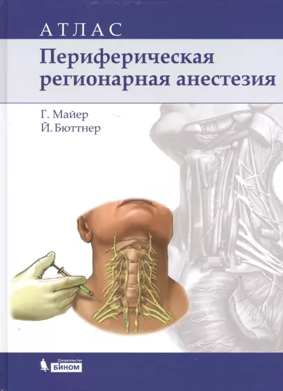 Периферическая регионарная анестезия: атлас / 2-е изд., испр. - фото 1