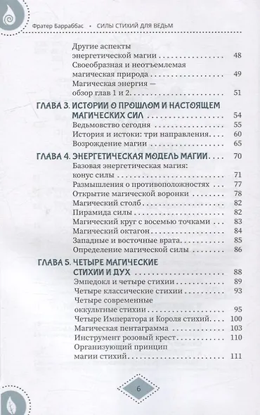 Силы стихий для ведьм: основы энергетической магии - фото 4
