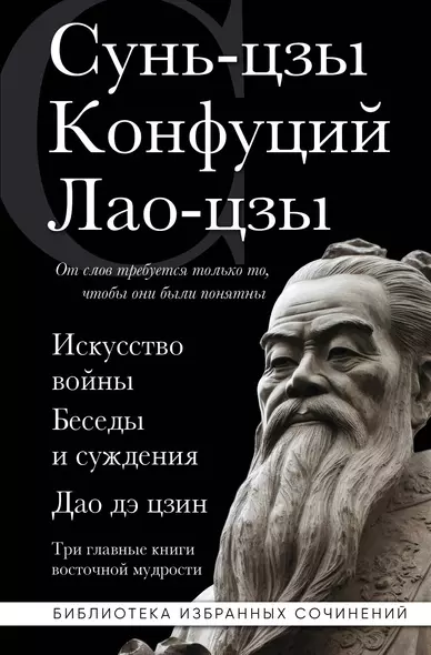 Искусство войны. Беседы и суждения. Дао дэ цзин. Три главные книги восточной мудрости - фото 1