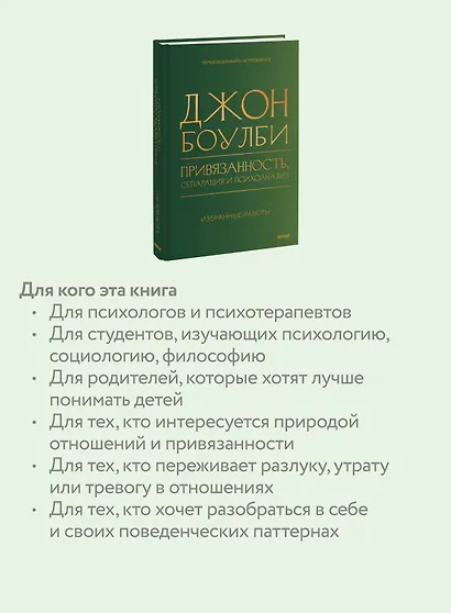 Привязанность, сепарация и психоанализ: избранные работы - фото 6