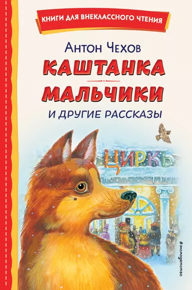 Каштанка. Мальчики и другие рассказы (ил. М. Белоусовой, Д. Кардовского) - фото 1