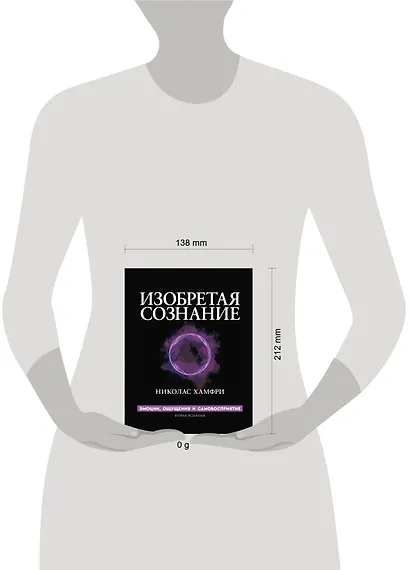 Изобретая сознание. Эмоции, ощущения и самовосприятие - фото 4
