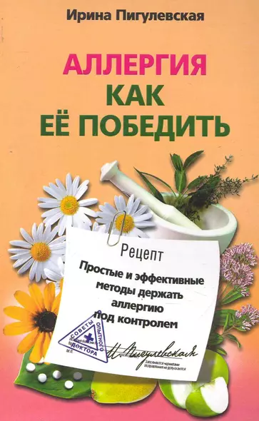 Аллергия. Как ее победить. Простые и эффективные методы держать аллергию под контролем - фото 1