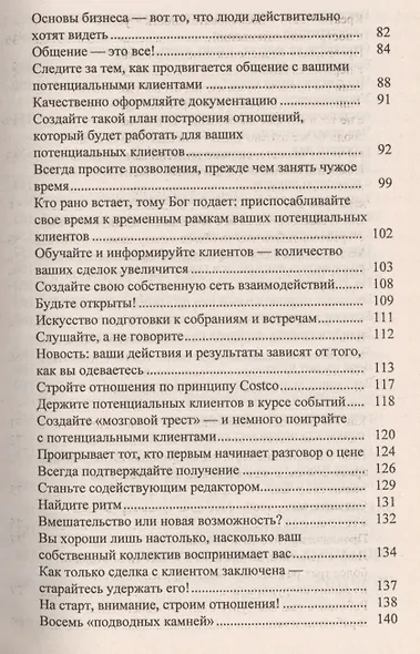 Как построить бизнес. 101 способ улучшить деловые отношения - фото 4